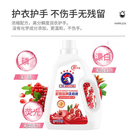 【大公鸡多效洁净洗衣液】柔顺馨香红石榴植物萃取，护衣护手不伤手无残留，低泡易漂洗温和亲肤，婴幼儿洗衣液批发洗衣液4斤量QQ 商品图5
