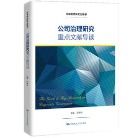 公司治理研究重点文献导读（高等院校研究生用书）