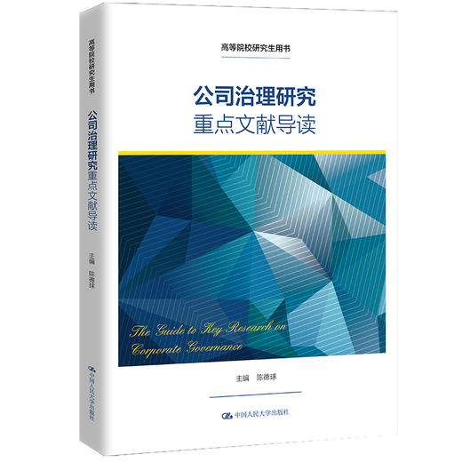公司治理研究重点文献导读（高等院校研究生用书） 商品图0