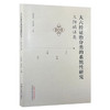 大六经证治分类的系统性研究 三阳病证类 作者张莹莹 刘英锋 太阳经系 阳明经系 足少阳胆经系 9787513290036中国中医药出版社 商品缩略图1