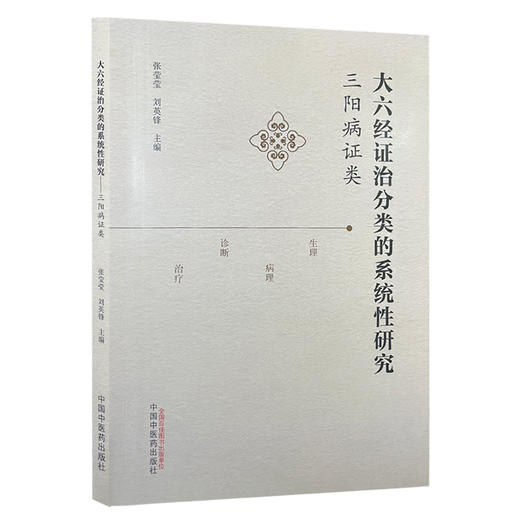 大六经证治分类的系统性研究 三阳病证类 作者张莹莹 刘英锋 太阳经系 阳明经系 足少阳胆经系 9787513290036中国中医药出版社 商品图1