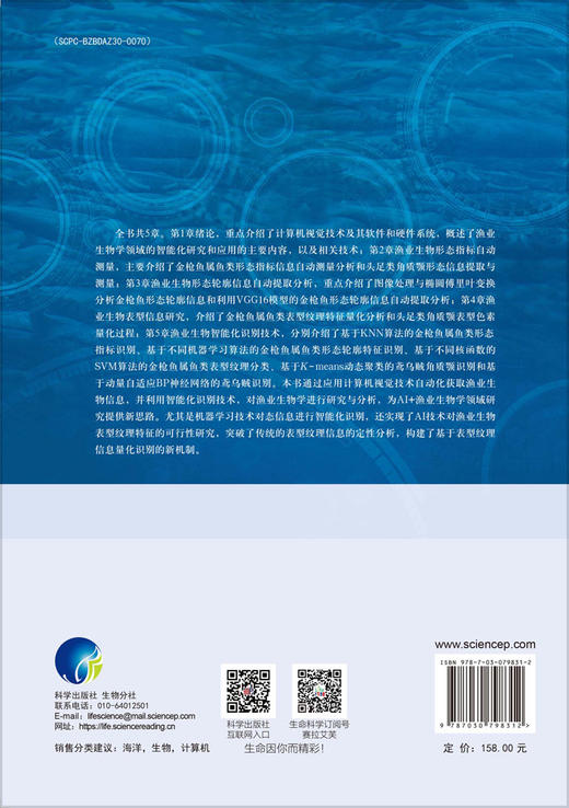 渔业生物信息智能化识别研究 商品图1