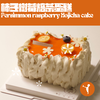 柿子树莓蓓茶蛋糕 商品缩略图1