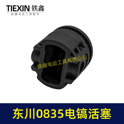 【货号00469】原厂东川0835TS闵锐雷顺0835电镐活塞进口材料碳纤维活塞电镐配件 商品图3
