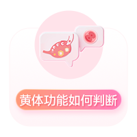  「黄体」究竟是啥？对备孕竟如此重要！ 