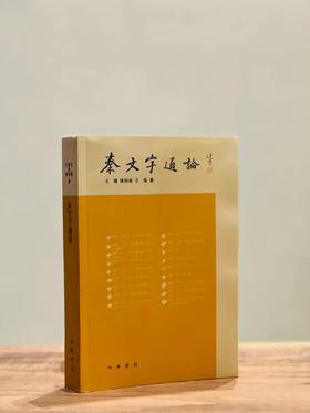 《秦文字通论》，王辉陈昭容 王伟 着，小16开，平装，600页，中华书局2017年二印。定价136，售价55元。