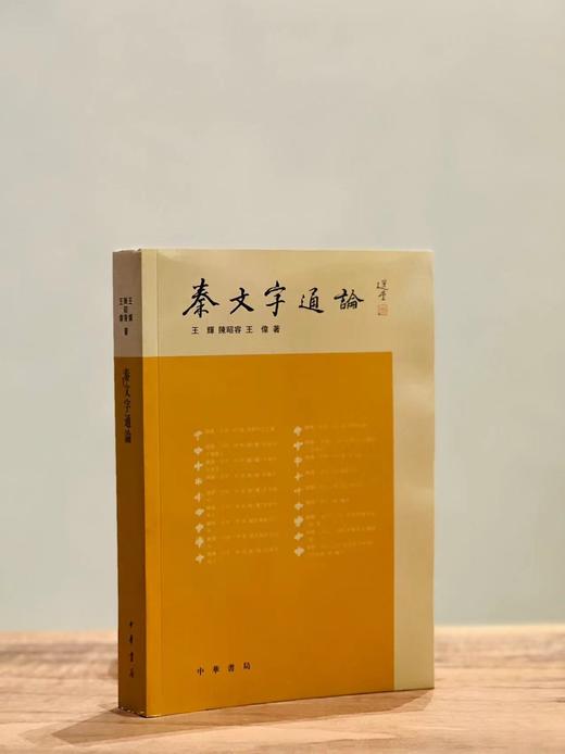 《秦文字通论》，王辉陈昭容 王伟 着，小16开，平装，600页，中华书局2017年二印。定价136，售价55元。 商品图0