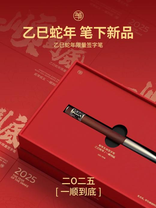 【48小时发货】笔下2025签字笔礼盒【一顺到底】乙巳蛇年 大红酸枝木 中性笔 文创礼品礼物 商品图1