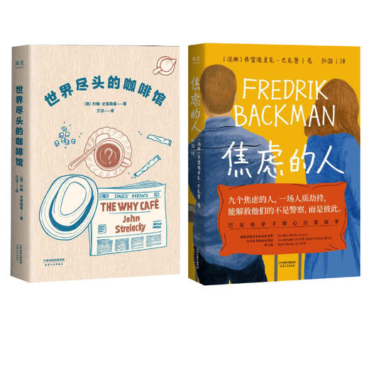 焦虑的人+世界尽头的咖啡馆 商品图0