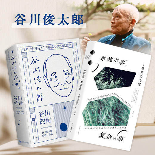《单纯的事·复杂的事+谷川的诗》（全2册） 商品图1