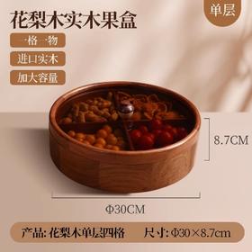 南美花梨木圆形单层四分格果盒
