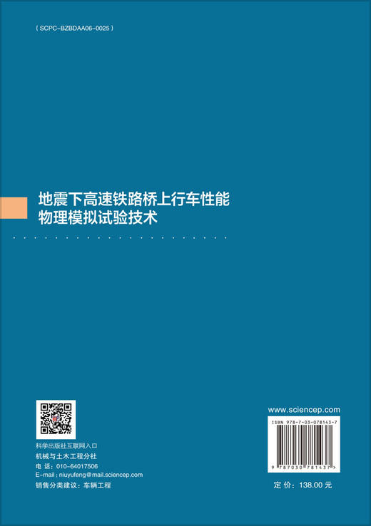 地震下高速铁路桥上行车性能物理模拟试验技术 商品图1