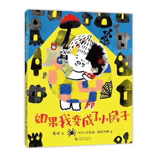 如果我变成了小房子 商品图0