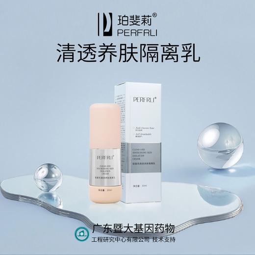 平价优选：暨大基因技术支持清透养肤隔离乳粉底液，珀斐莉清爽不晕妆30g*1 商品图1