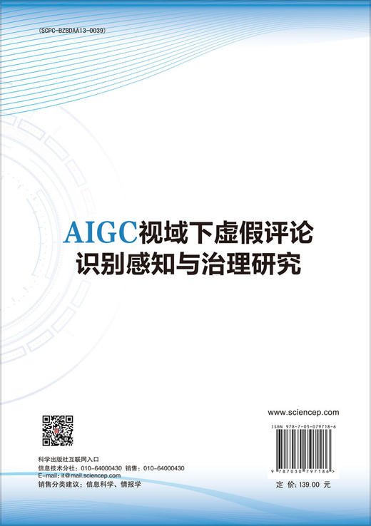 AIGC视域下虚假评论识别感知与治理研究 商品图1