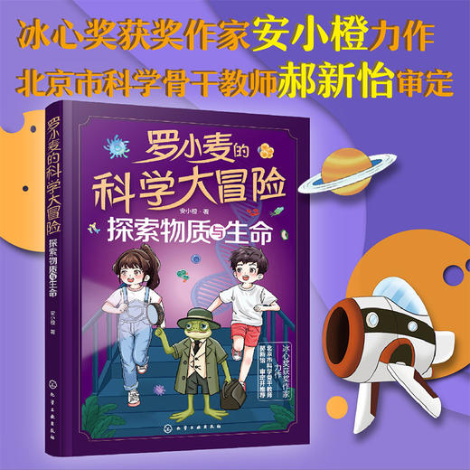 罗小麦的科学大冒险 探索物质与生命 商品图0