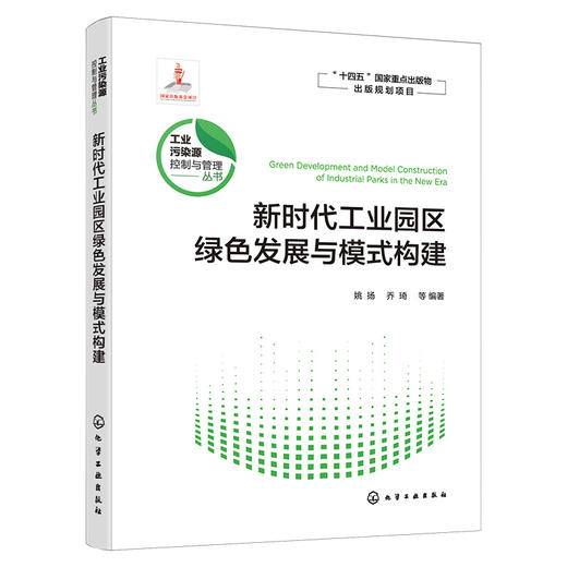 新时代工业园区绿色发展与模式构建 商品图1