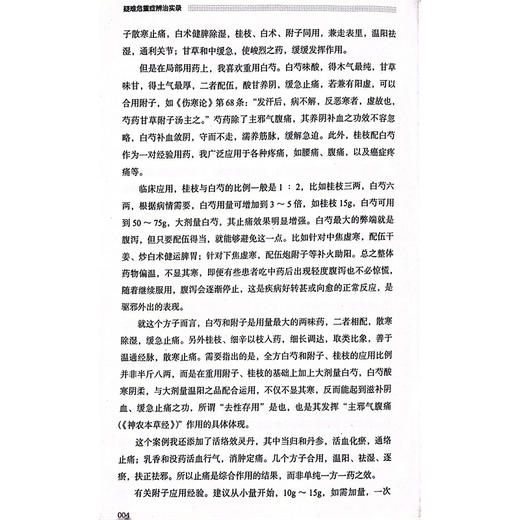 疑难危重症辨治实录 耿建国 著 阴阳寒热辨证中医临床各科疾病病案内外科皮肤骨科妇科儿科 中国中医药出版社9787513288699 商品图4
