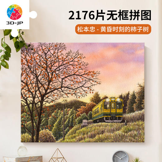 2176片 无框拼图 HN1421 松本忠-黄昏时刻的柿子树 商品图0