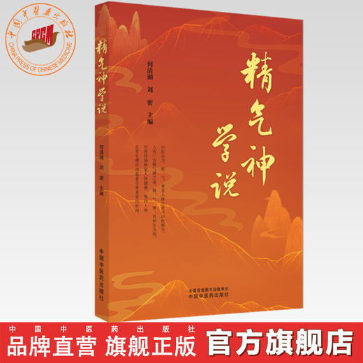 精气神学说 何清湖 刘密 主编 中国中医药出版社 商品图0