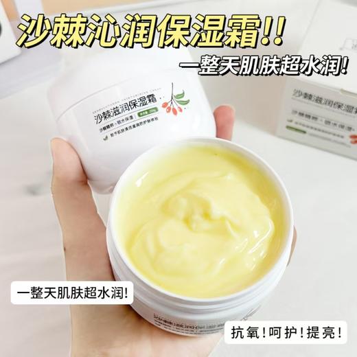 【29.9抢3瓶❗️沙棘滋润保湿霜】轻揉爆水，从早润到晚，大容量秋冬护肤补水保湿宝宝霜不油腻面霜 商品图1