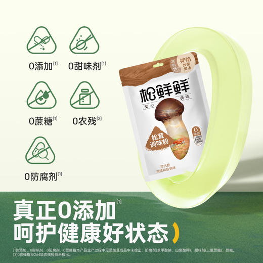 【清心湖❎松鲜鲜】松鲜鲜松茸调味粉45g  减钠更健康 1种≈10种果蔬 饺子馅饼最佳拍档  拌馅易溶调味好省力  更细腻更好控量 商品图1