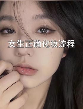 女生📣一定要知道如何有效化妆‼️