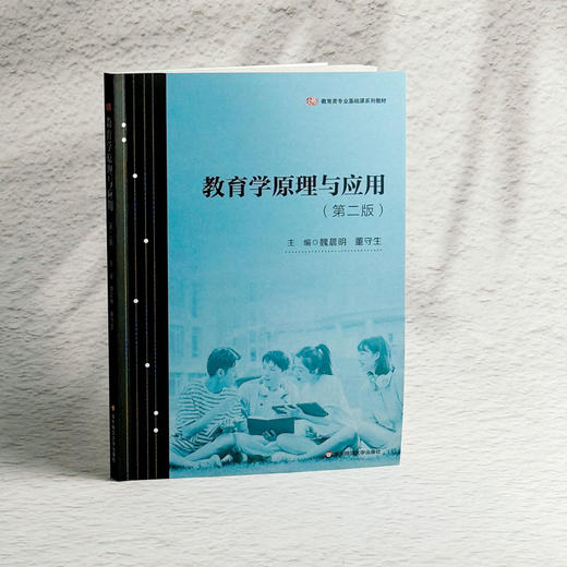 教育学原理与应用 第二版 魏晨明 董守生 教育学专业教材 商品图3