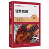 运作管理（第12版）（工商管理经典译丛） 商品缩略图0