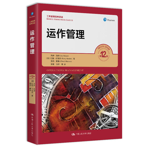 运作管理（第12版）（工商管理经典译丛） 商品图0