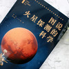 总师讲国之重器的科学--图说火星探测的科学 商品缩略图5