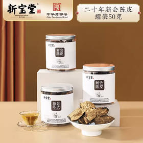 【匠心传承 专注陈皮115年】百年老字号·新宝堂5年新会陈皮50g*2罐(2罐配礼品袋)