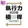 预售 【中商原版】执行力的20个杠杆 从下定决心 采取行动到坚持下去 全面提升执行力 实现理想人生 港台原版 李珉圭 远流 商品缩略图1