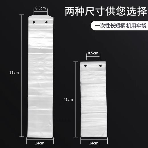 一次性雨伞袋 透明加厚4C雨伞套 雨伞机配套沥水袋 长短伞袋 100个/扎 商品图1