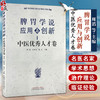 脾胃学说应用与创新 中医优秀人才卷 贾爱明脾胃阴火 水气理论与临证经验 主编周滔 杨如意 徐艺中国中医药出版社9787513287432 商品缩略图0