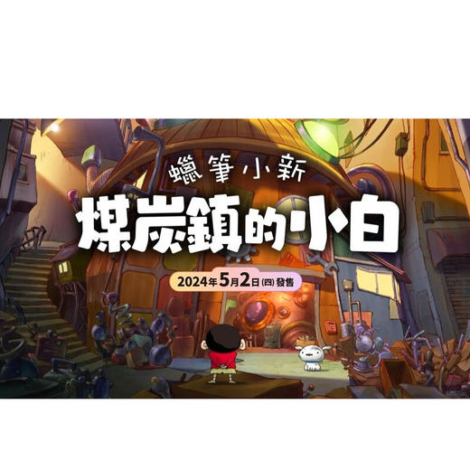 【共享租借】任天堂Switch游戏卡蜡笔小新煤炭镇的小白 商品图2