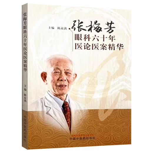 张梅芳眼科六十年医论医案精华 陈兹满 主编 眼与气、血、津液的关系 眼科治疗应注重病证结合  9787513290791中国中医药出版社 商品图0