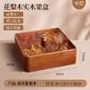 南美花梨木方形单层果盒 商品缩略图0