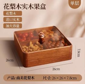 南美花梨木方形单层果盒