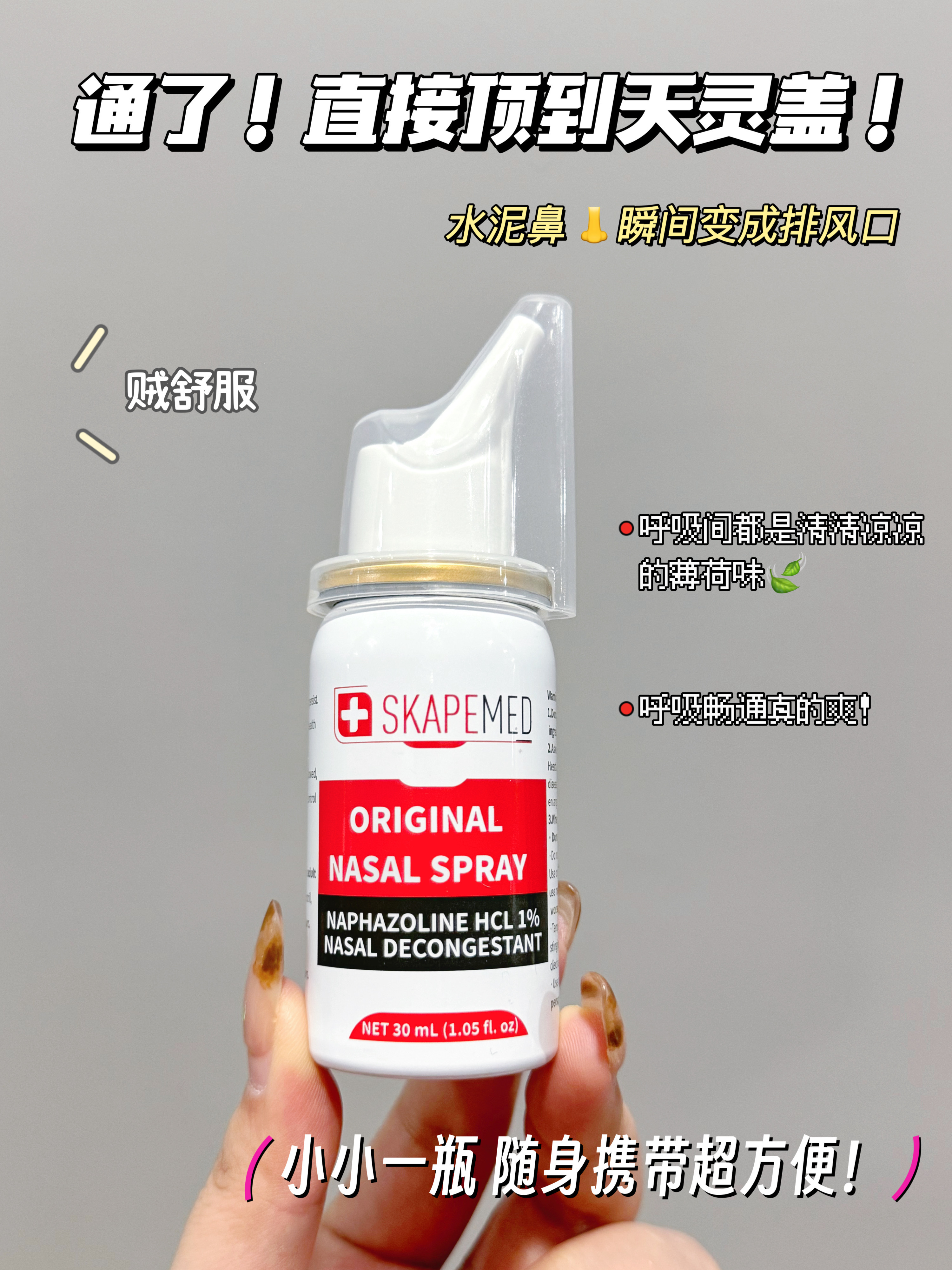 喷雾】一喷立马通鼻ソ除涕ソ止痒以拯救水泥鼻子心无需洗鼻困吃薬心