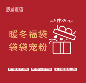 【超值福袋】樊登书店甄选创意礼物 惊喜宠粉福袋