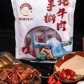【严选】西藏巴青奇珍 手撕牦牛肉干（麻辣味）250g/袋  （厂家直发）