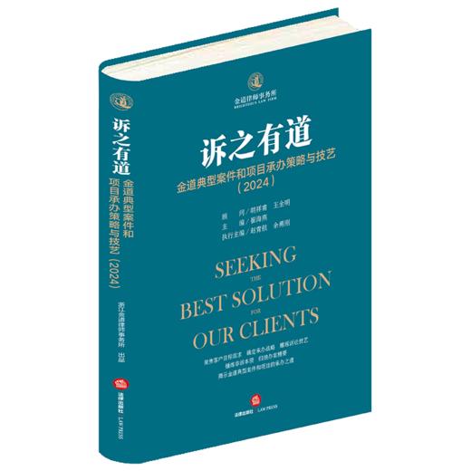 诉之有道：金道典型案件和项目承办策略与技艺（2024） 崔海燕主编 赵青航 余勇刚执行主编 胡祥甫 王全明顾问 商品图3