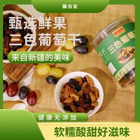 【疆访友】新疆三色葡萄干220g
