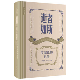 逝者如斯 罗家伦的世界