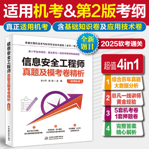 信息安全工程师真题及模考卷精析（适用机考） 商品图1