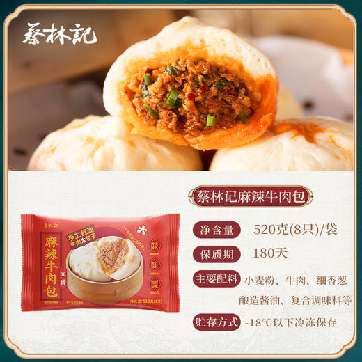 【老字号】蔡林记 麻辣牛肉包 520g*3 商品图4