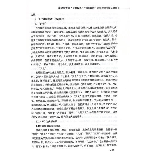 脾胃学说应用与创新 中医优秀人才卷 贾爱明脾胃阴火 水气理论与临证经验 主编周滔 杨如意 徐艺中国中医药出版社9787513287432 商品图4