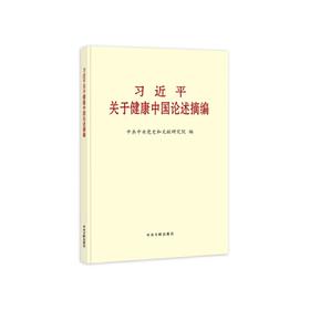 习近平关于健康中国论述摘编（大字本）