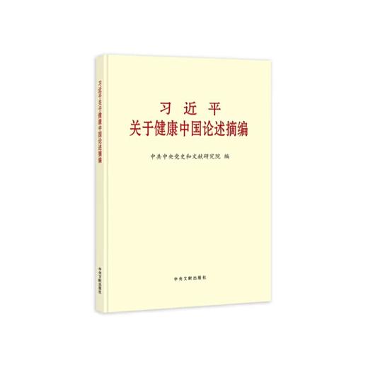 习近平关于健康中国论述摘编（大字本） 商品图0